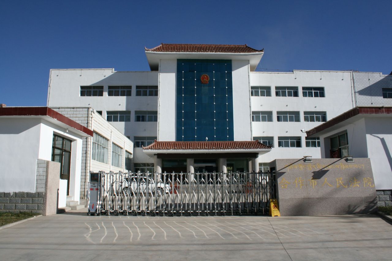 甘肃省合作市人民法院
