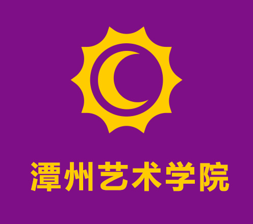 潭州艺术学院