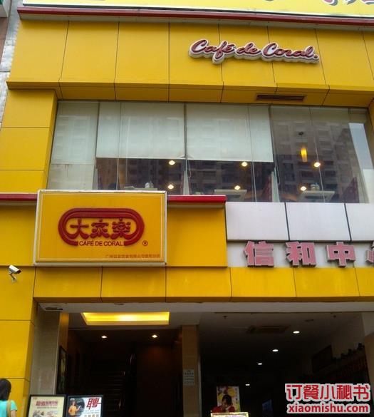  p>大家乐餐厅(信和店)是一家快餐店,位于广州海珠区昌岗中路211号信