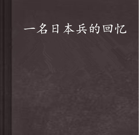 一名日本兵的回忆