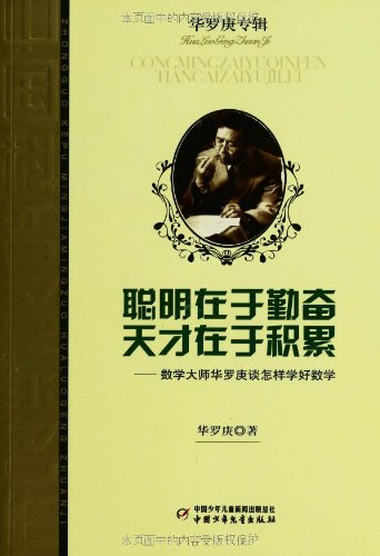 聪明在于勤奋天才在于积累