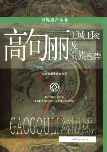 高句丽:王城王陵及贵族墓葬