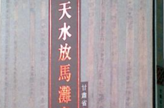 天水放马滩秦简