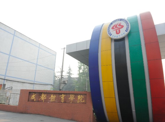 成都体育学院