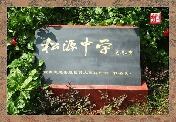 梅州市梅县区松源中学