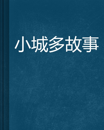 小城多故事