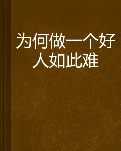 为何做一个好人如此难