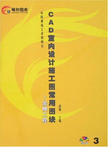 cad室内设计施工图常用图块3:金牌工程