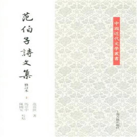 范伯子_百度百科