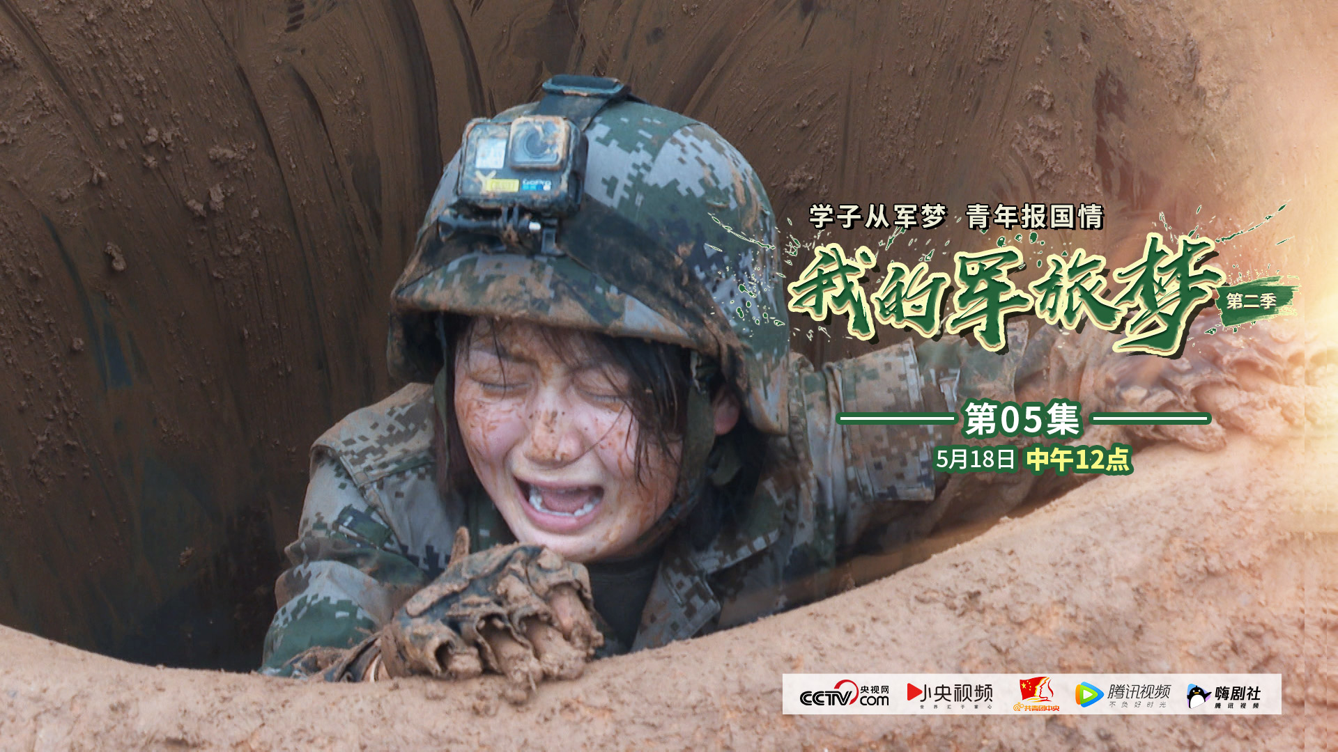 我的军旅梦第二季