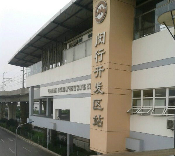 上海地铁闵行开发区站