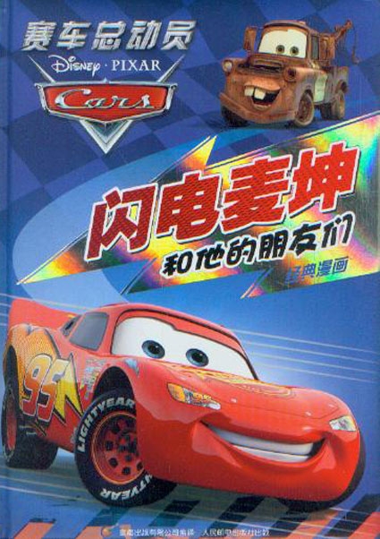 赛车总动员·闪电麦坤和他的朋友们