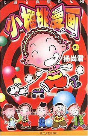 小樱桃漫画