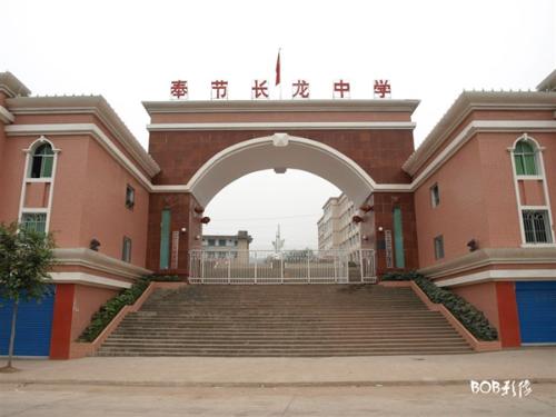 奉节县长龙中学