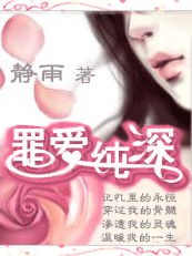 迷途的羔羊:罪爱纯深