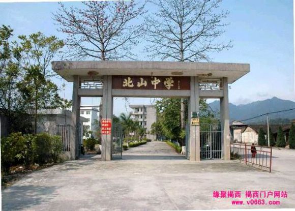 揭西县北山中学