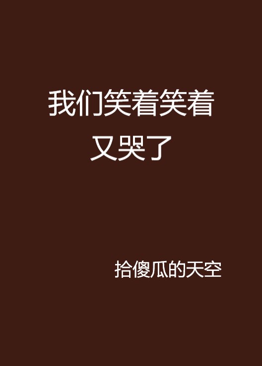 我们笑着笑着又哭了