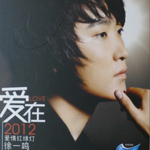  p data-id="gnveg0zzad">《爱在2012》是2011年徐一鸣发行的专辑,共