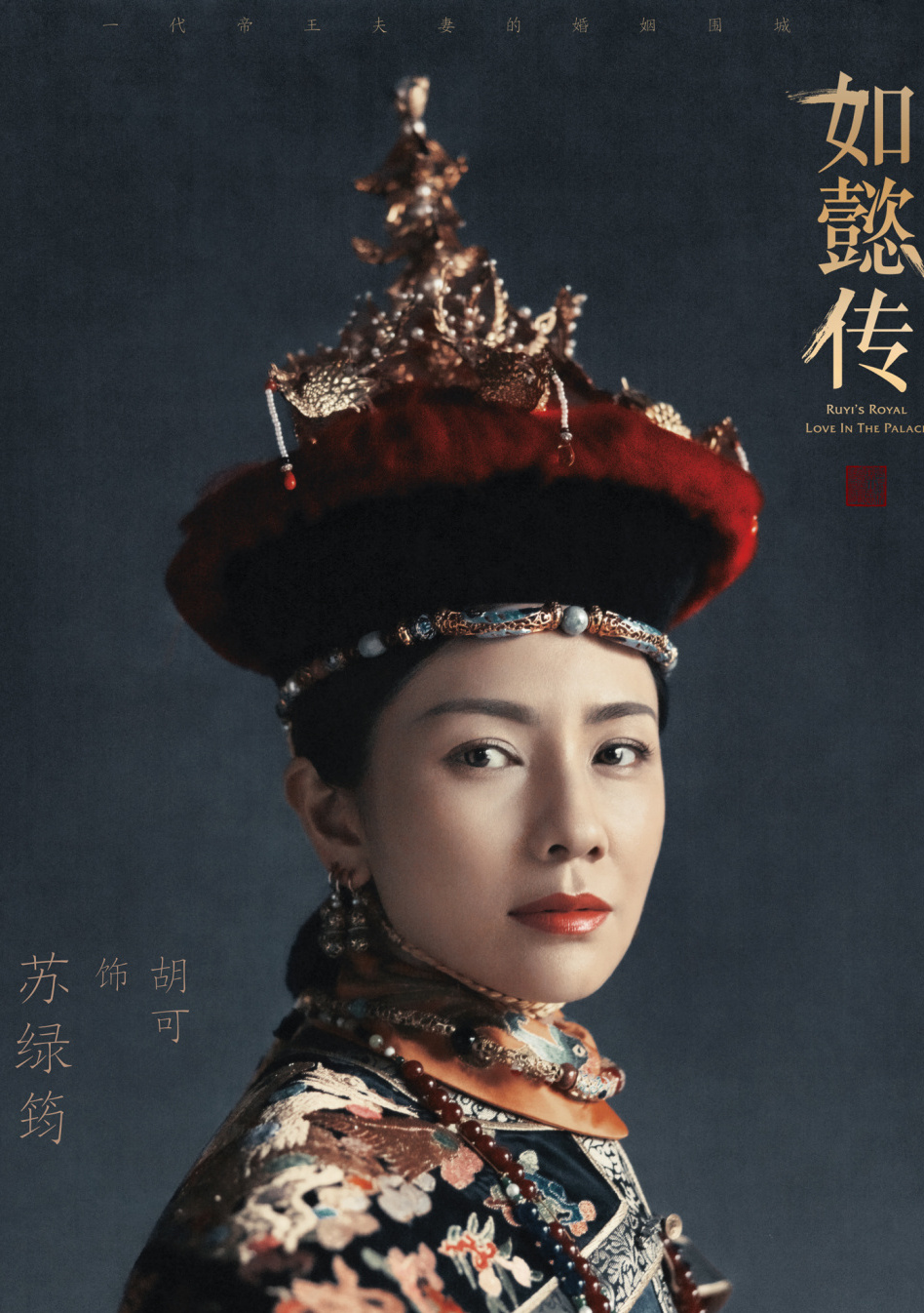如懿传苏绿筠