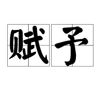  p data-id="gnfy3dmue1">赋予是一个汉语词汇,读作: fù yǔ .