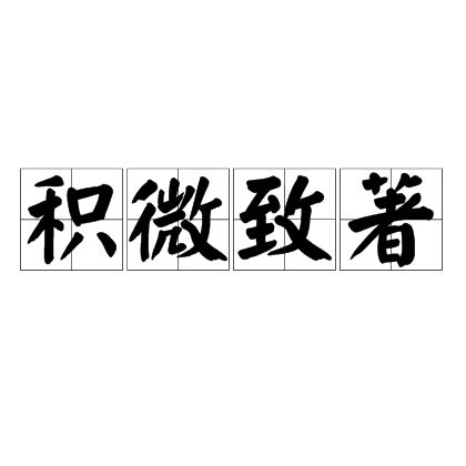汉语成语,拼音是jī wēi zhì zhù,意思是微不足道的事物,经过长期