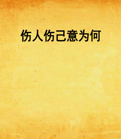 伤人伤己意为何