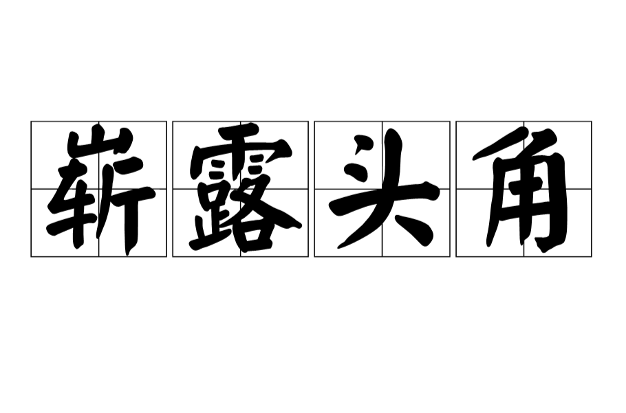  p>崭露头角是一个汉语成语,读音为zhǎn lù tóu jiǎo,比喻突出地