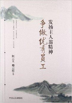 发扬主人翁精神争做优秀员工