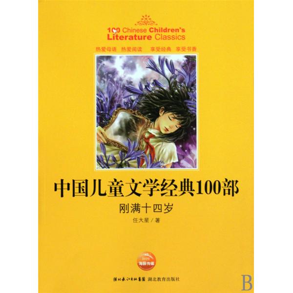 中国儿童文学经典100部:刚满十四岁