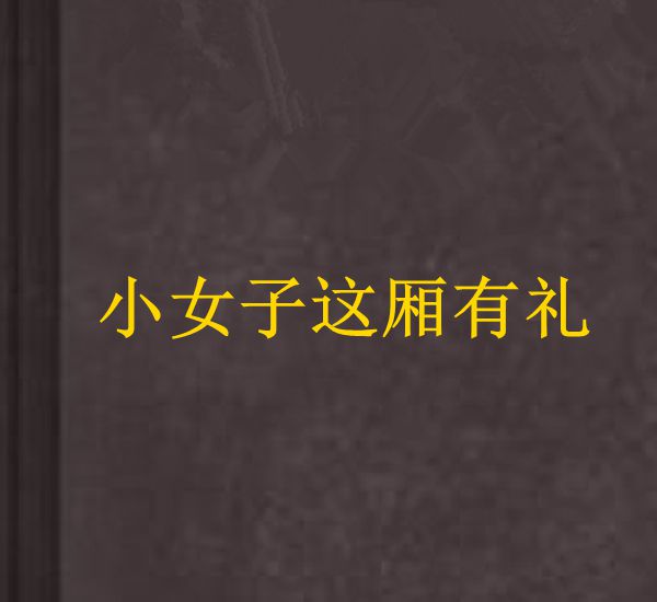 小女子这厢有礼