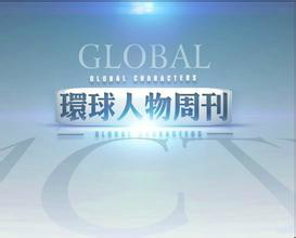 新闻人物评论节目,由 a target="_blank" href="/item/卢琛/1379070"