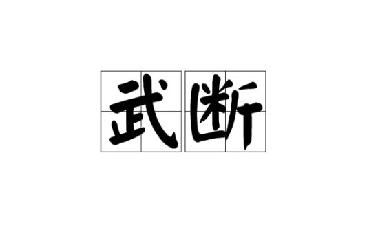 武断_百度百科