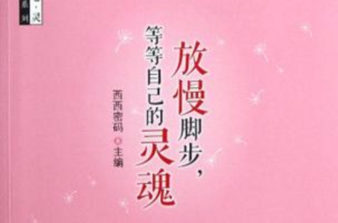 放慢脚步·等等自己的灵魂