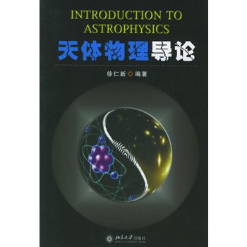天体物理导论