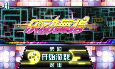 乐动舞指安卓版