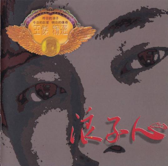 浪子心（王杰1993年精选辑）_百度百科