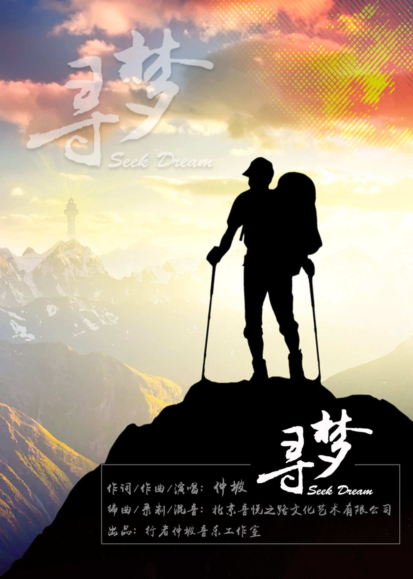  p>《寻梦》是独立音乐人行者仲坡创作并演唱的一首摇滚风格的歌曲