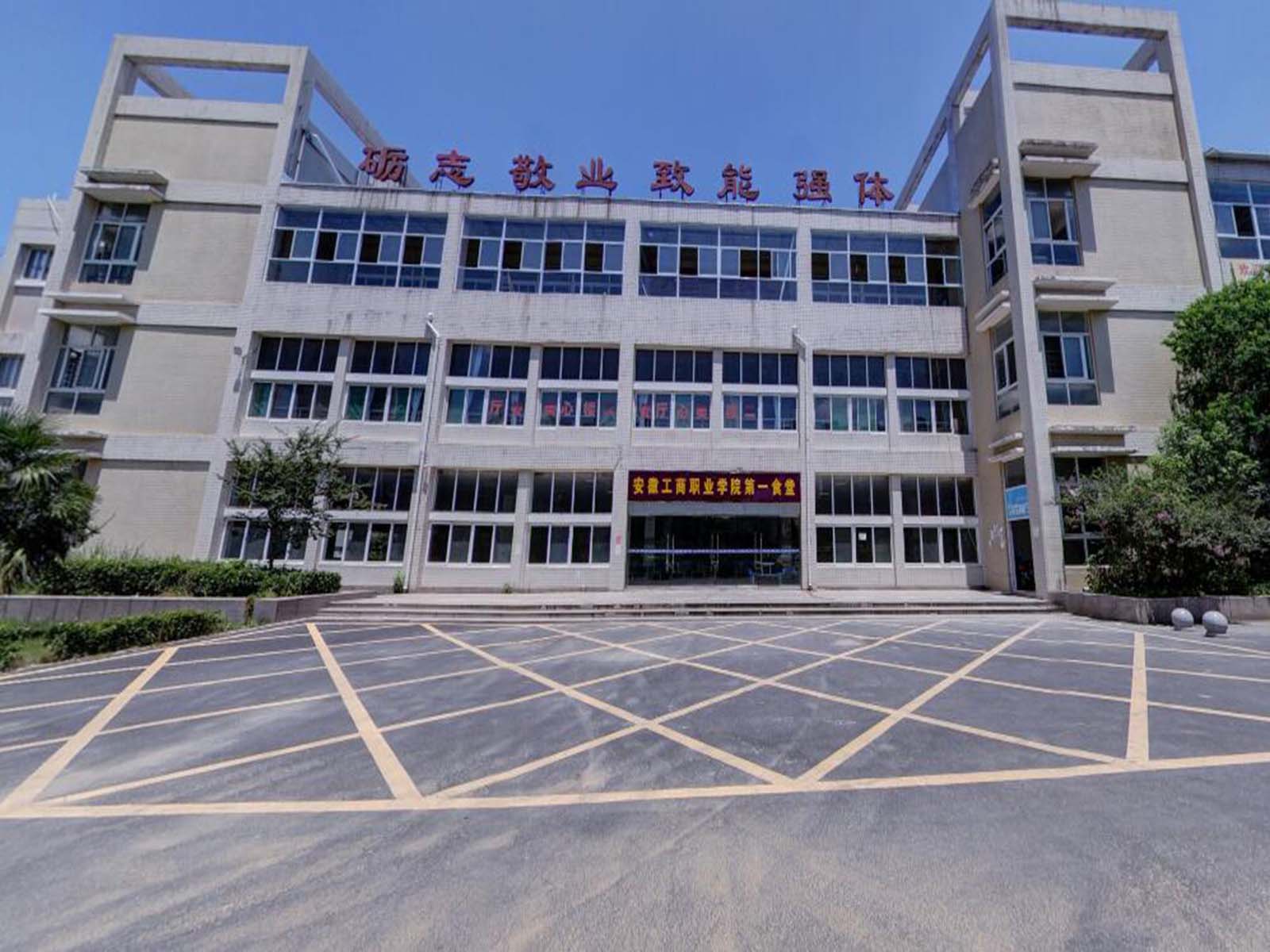 安徽工商职业学院