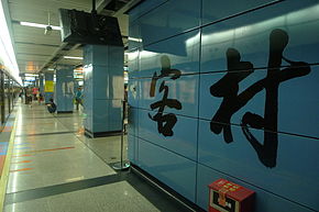 广州地铁客村站