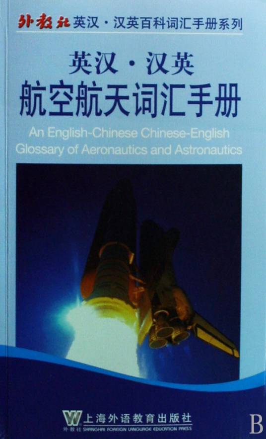 英汉汉英航空航天词汇手册_百度百科