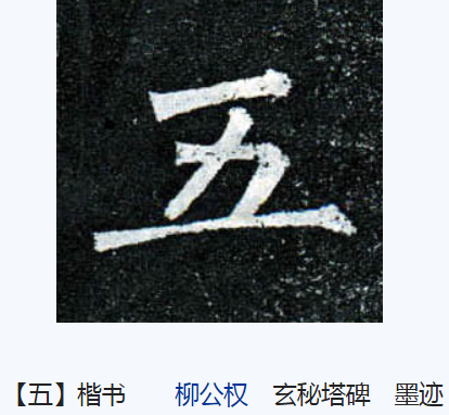 五（汉语汉字）_百度百科