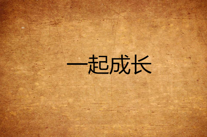 一起成长