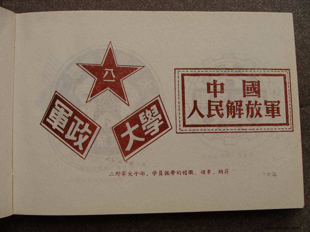 中国人民解放军第二野战军军事政治大学