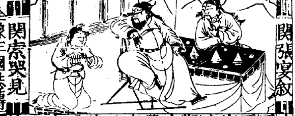 虚构人物,出自《 a target="_blank" href="/item/花关索传/10638594"