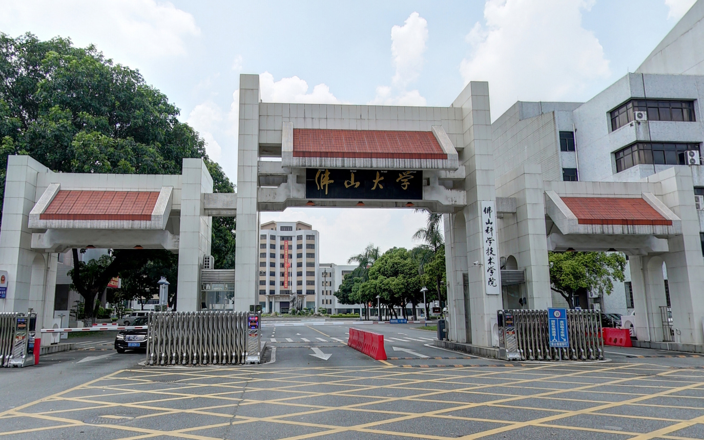 佛山科学技术学院