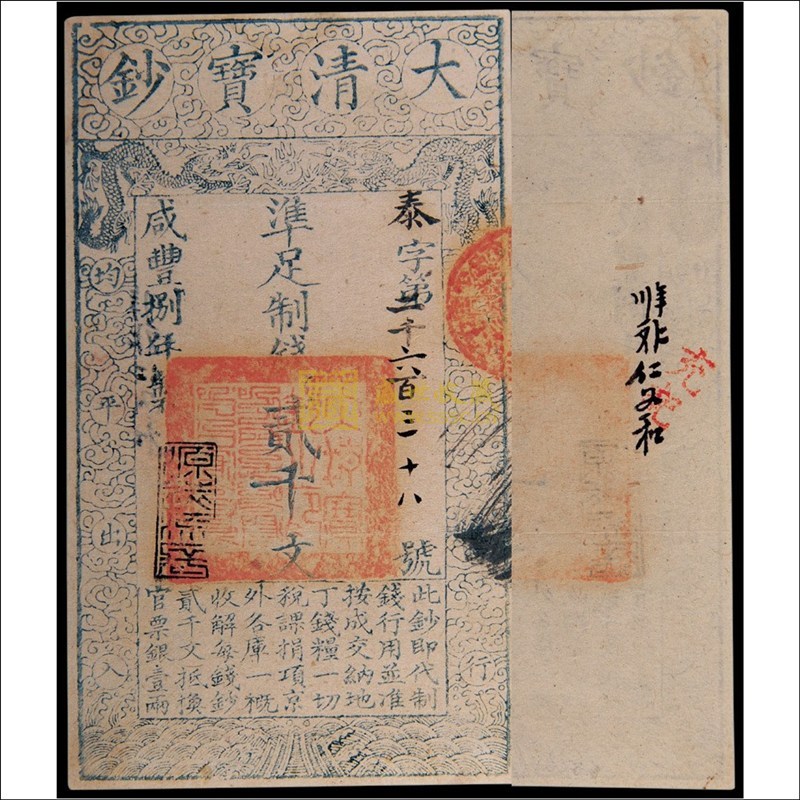 咸丰大清宝钞