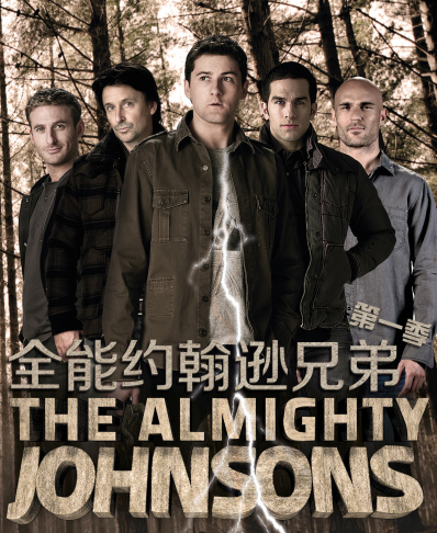 全能约翰逊兄弟
