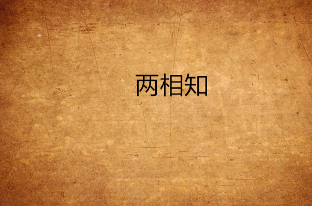 两相知