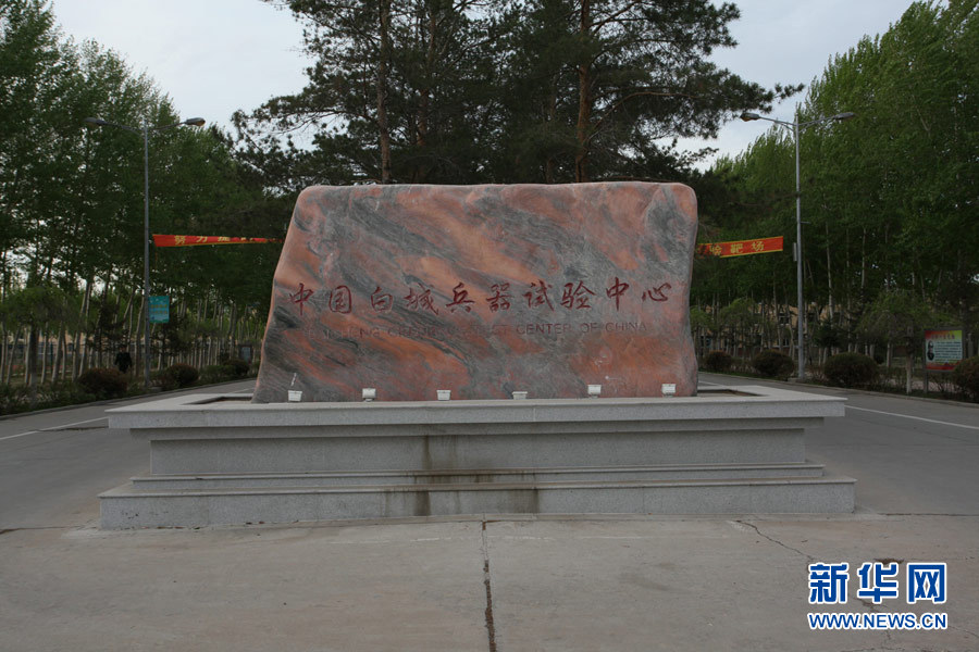 中国白城兵器试验中心