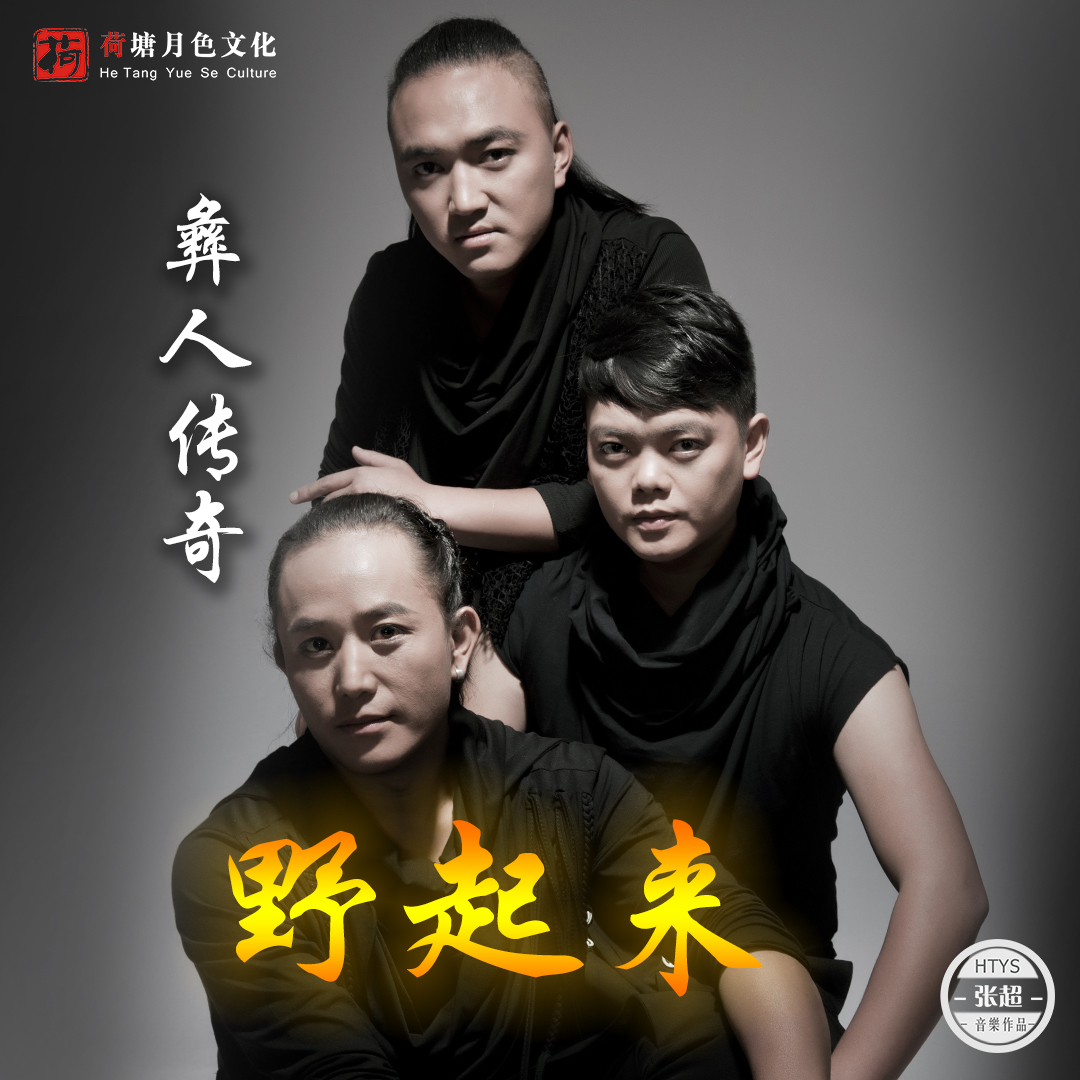  p>荷塘月色旗下金牌制作人张超创作,彝人传奇演唱的民族流行乐《野